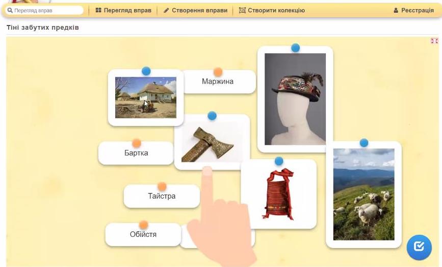  Інтерактивні завдання за темою уроку